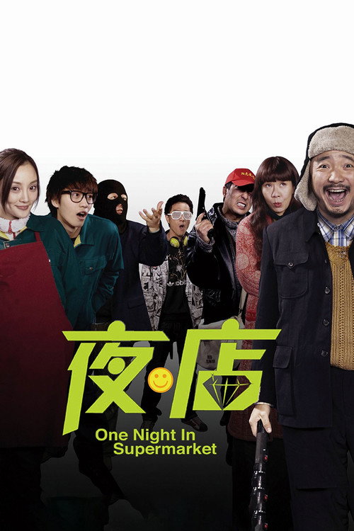 Movie poster for One Night in Supermarket (2009)