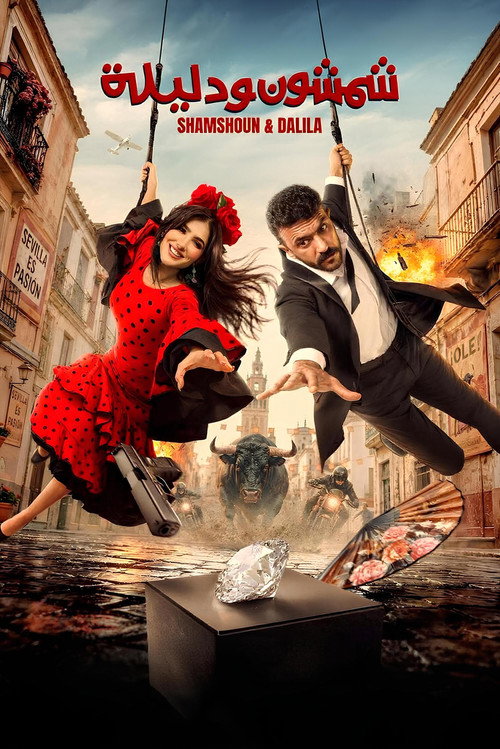 Movie poster for Samson and Delilah (2026)