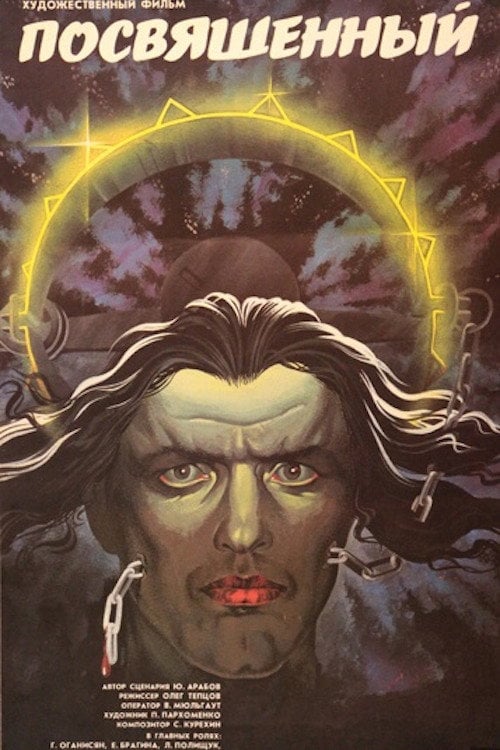 Movie poster for The Initiated (1990)