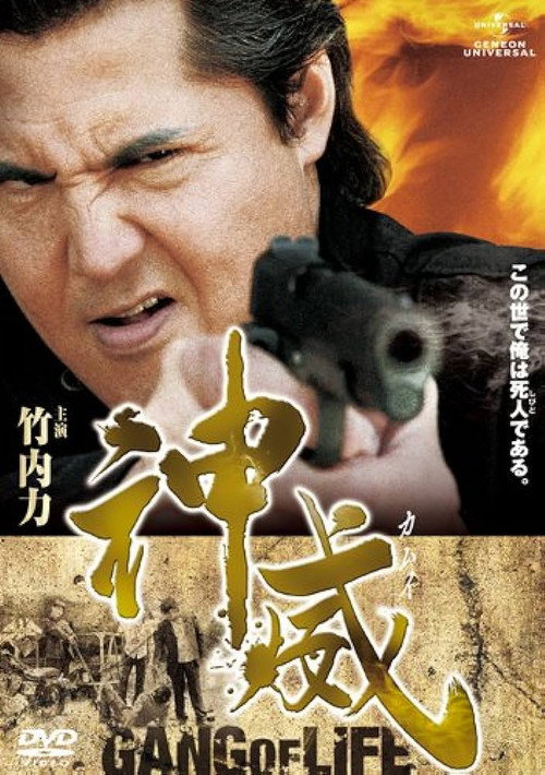 Movie poster for Kamui: Gang of Life PART I (2011)