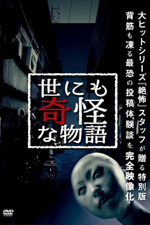 Movie poster for Strange Tales of the World (2014)