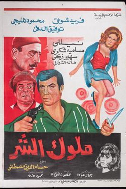 Movie poster for Molok Al Shar (1972)