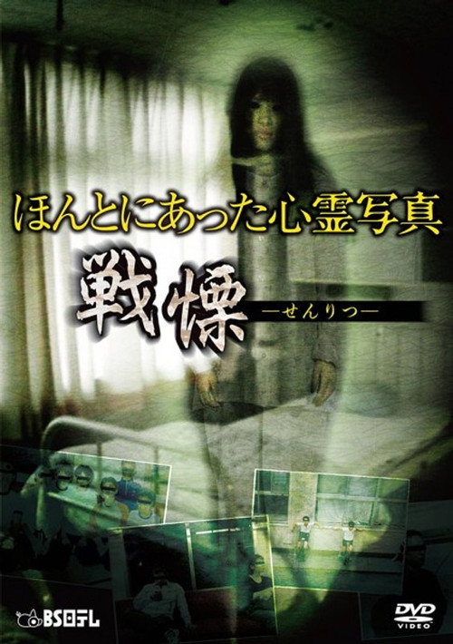 Movie poster for Honto ni Atta Shinrei Shashin: Senritsu (2014)