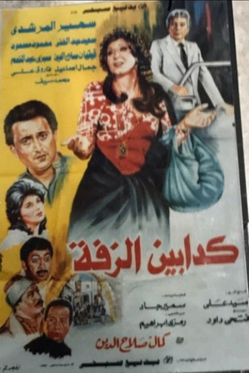 Movie poster for Kaddabeen Al-Zaffa (1986)