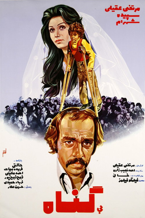 Movie poster for Bi-Gonah (1976)