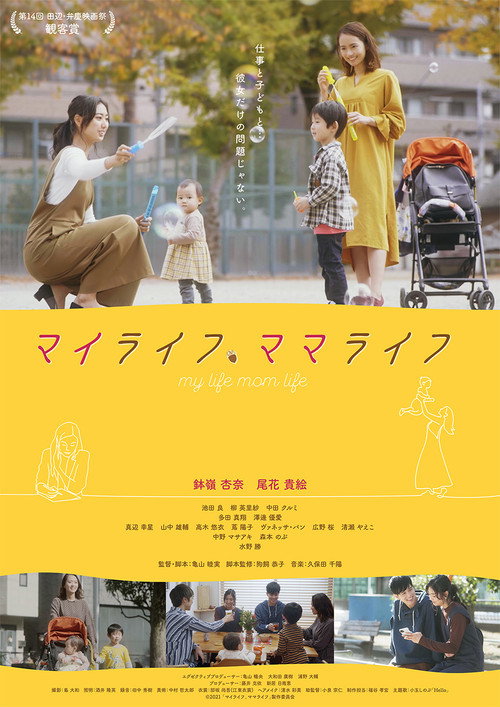 Movie poster for マイライフ、ママライフ (2021)