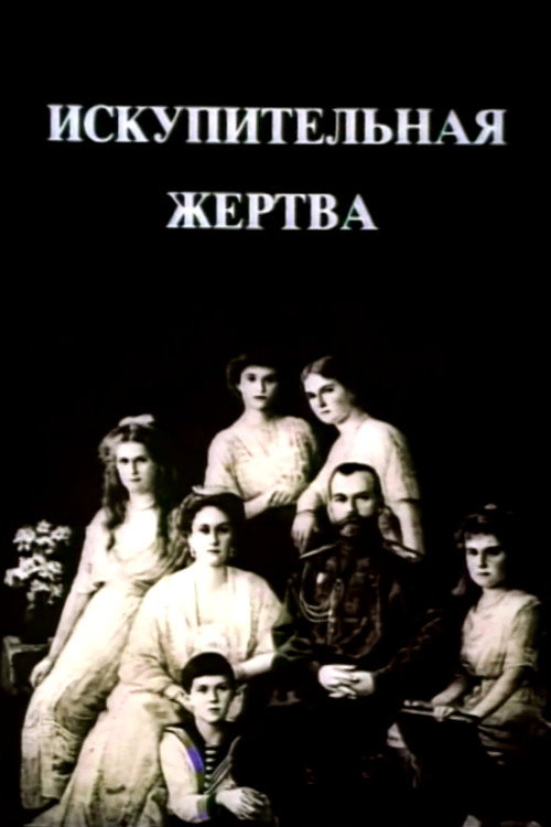 Movie poster for The Last Days of the Last Tsar (1992)