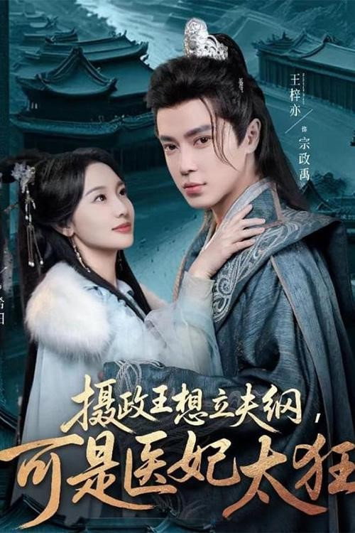 摄政王想立夫纲，可是医妃太狂 poster