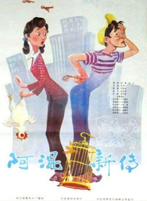 Movie poster for The New Stories of Du Xiaoxi (1984)