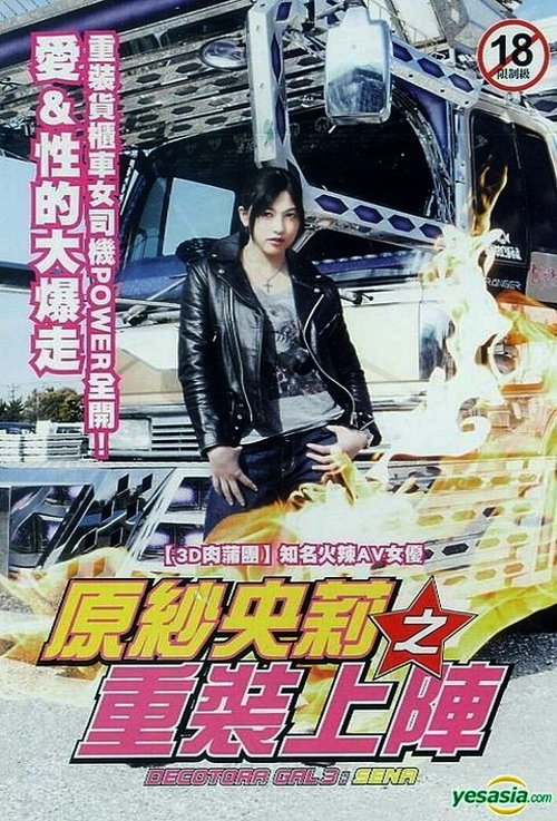 Movie poster for Decotora Gal 3: Sena (2010)
