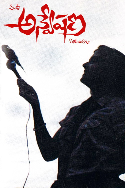 Movie poster for Anveshana (1985)