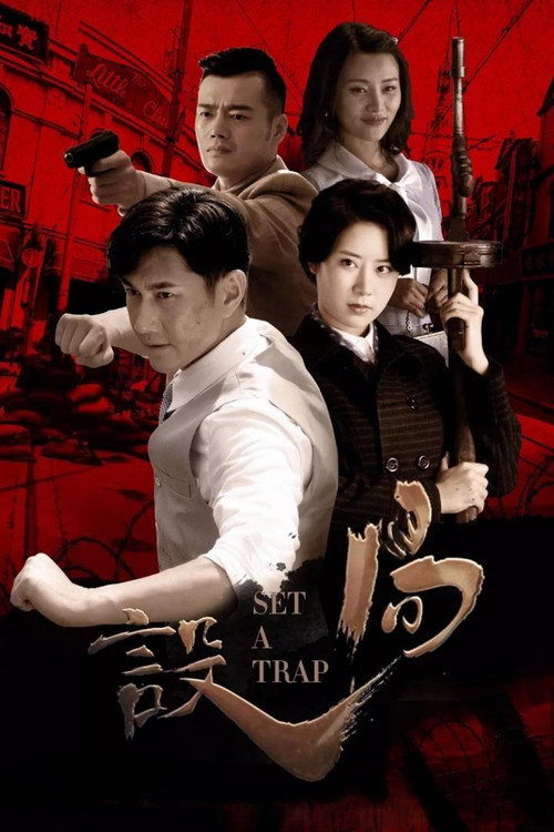 Series poster for 设局 (2018)