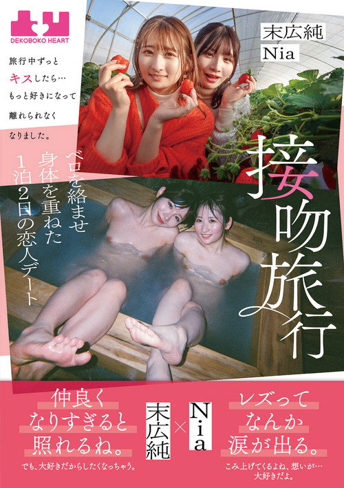 Movie poster for Seppun Ryokou – Ryokou chuu Zutto Kisu shitara... Motto Suki ni Natte Hanarerarenaku Narimashita. Bero o Karamase Karada o Kasaneta Ippaku Futsuka no Koibito Deeto: Jun Suehiro & Nia (2024)