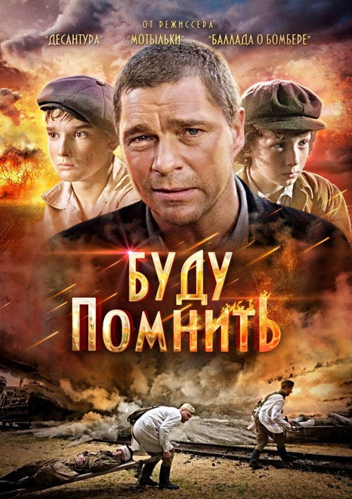 Movie poster for Буду помнить (2010)