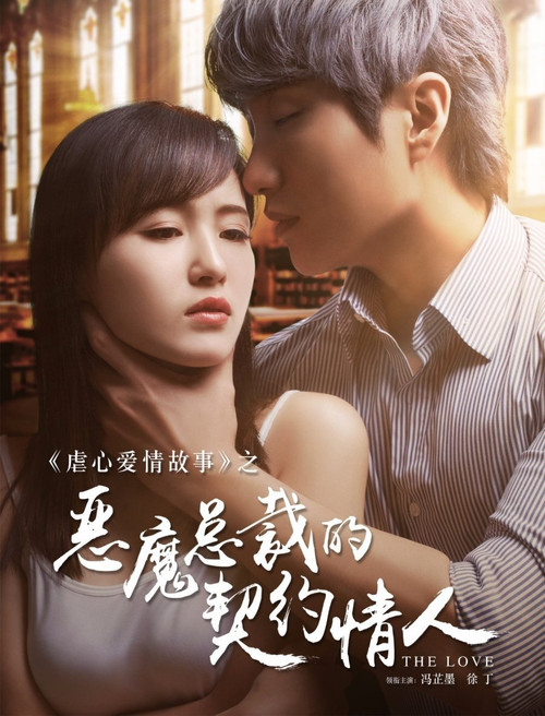 Movie poster for Demon President's Contract Lover (2017)