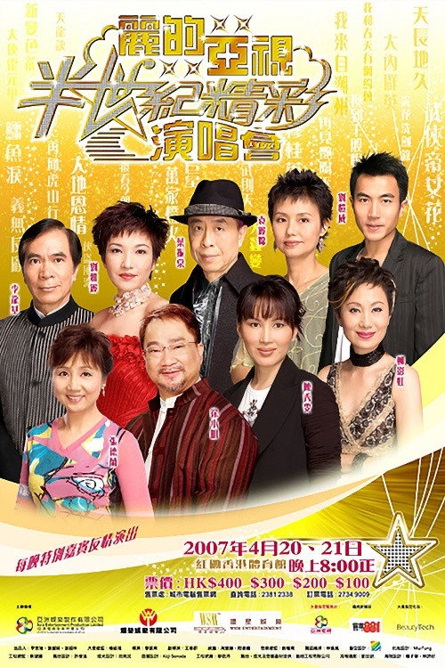 Movie poster for 麗的亞視半世紀精彩演唱會I&II (2007)