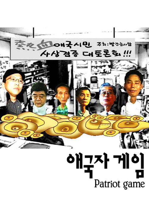 Movie poster for Patriot Game (2001)