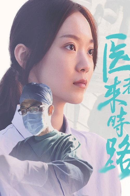 Movie poster for 医者来时路 (2023)