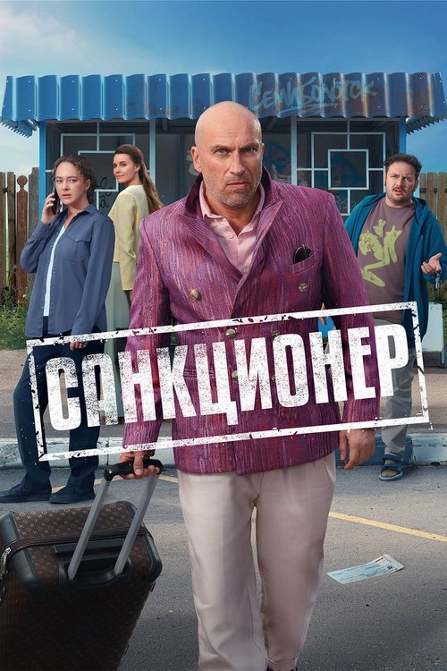 Санкционер poster