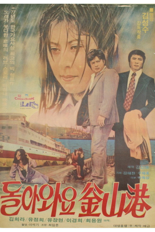 Movie poster for 돌아와요 부산항 (1978)