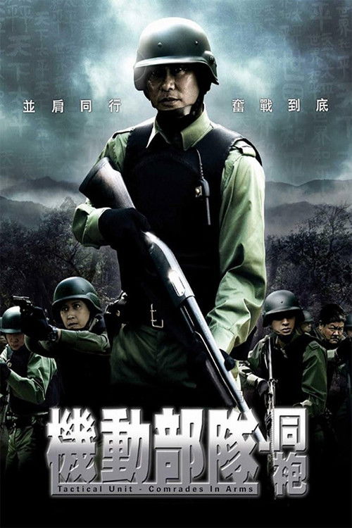 Movie poster for Tactical Unit: Comrades in Arms (2009)