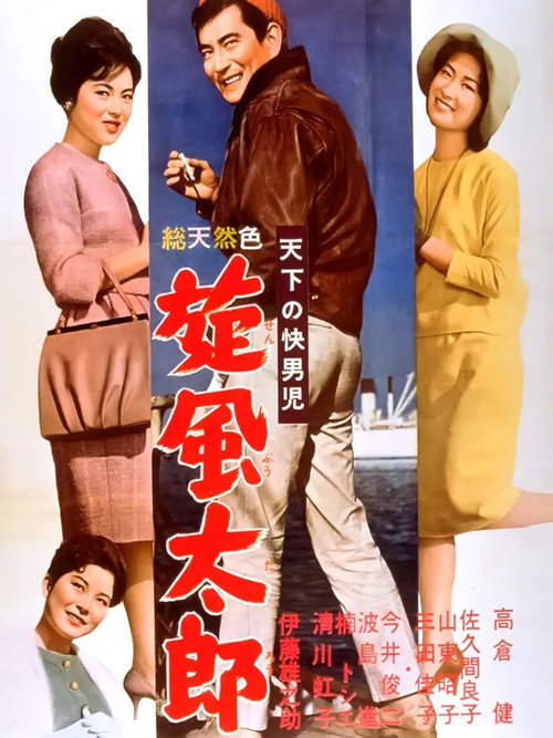 Movie poster for The World's Most Noble Guy: Taro's Whirlwind (1961)