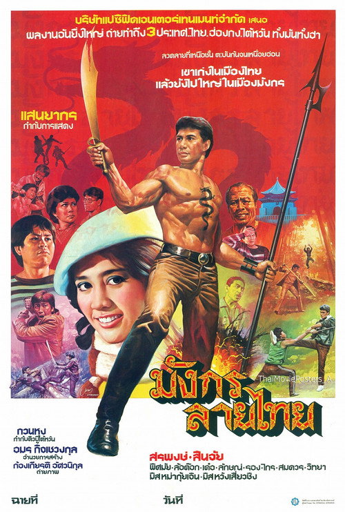Movie poster for มังกรลายไทย (1984)