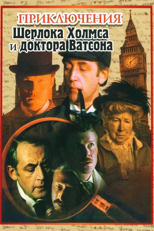 Series poster for The Adventures of Sherlock Holmes and Dr. Watson (1980)