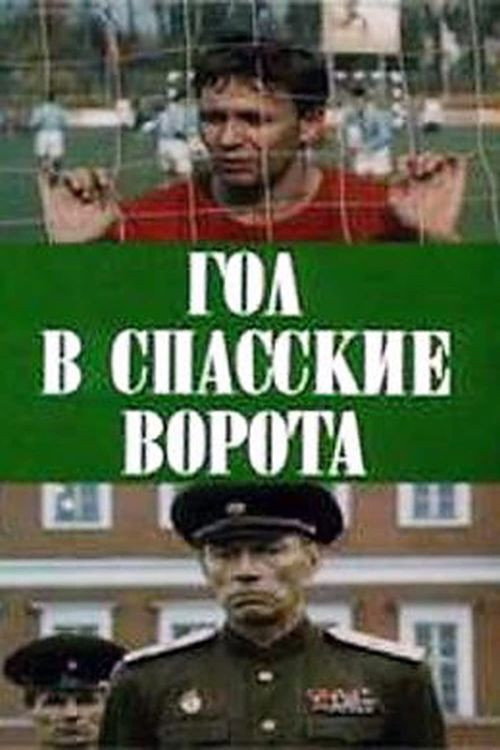 Movie poster for Goal at Spasskie Gate (1991)