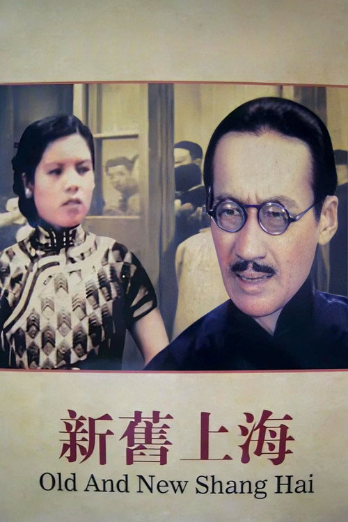 Movie poster for Old and New Shanghai (1936)