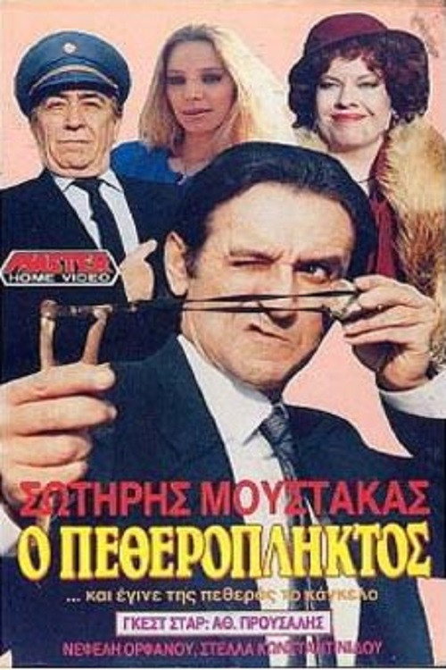 Movie poster for Ο πεθερόπληκτος (1987)