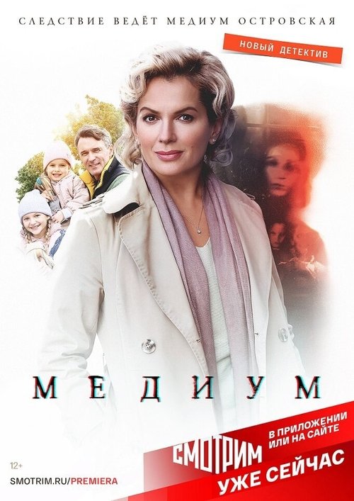 Медиум poster