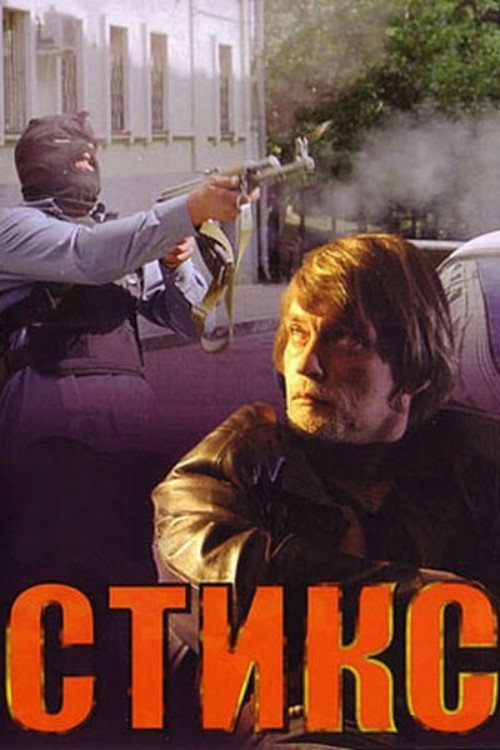 Movie poster for Styx (2007)
