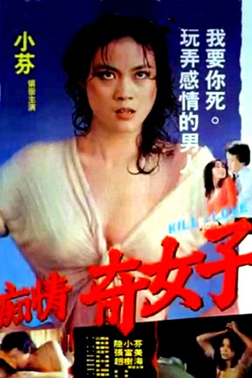 Movie poster for Kill for Love (1982)