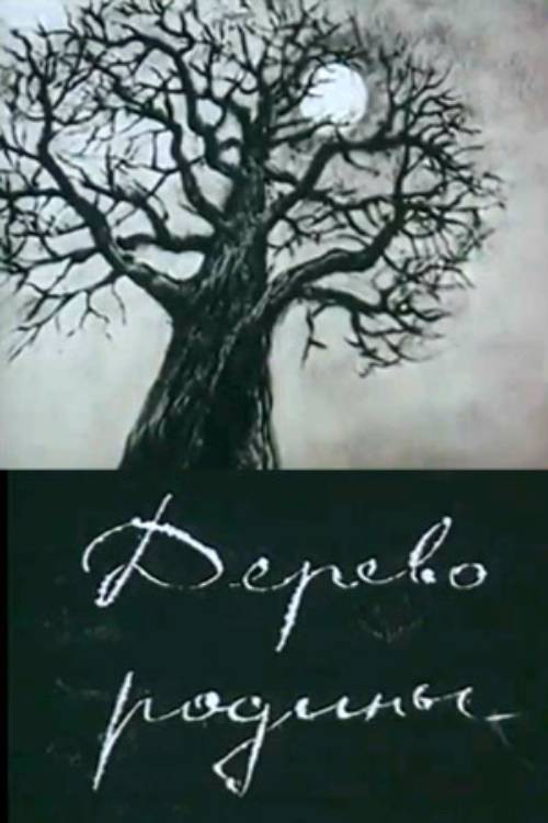 Movie poster for Motherland Tree (1987)