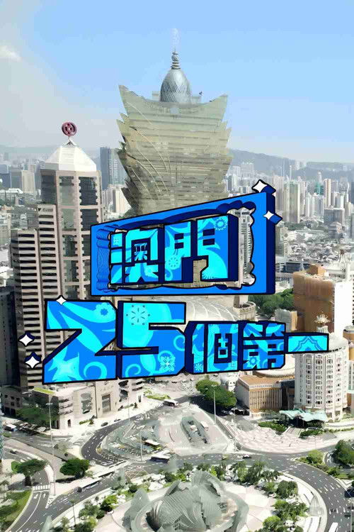 Macau 25 Best poster