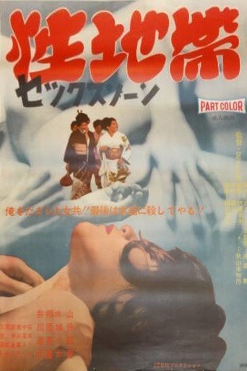 Movie poster for Sex Zone (1968)