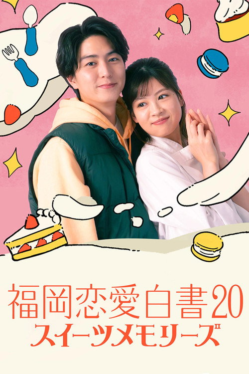 Movie poster for Fukuoka Love Stories 20: Sweet Memories (2025)