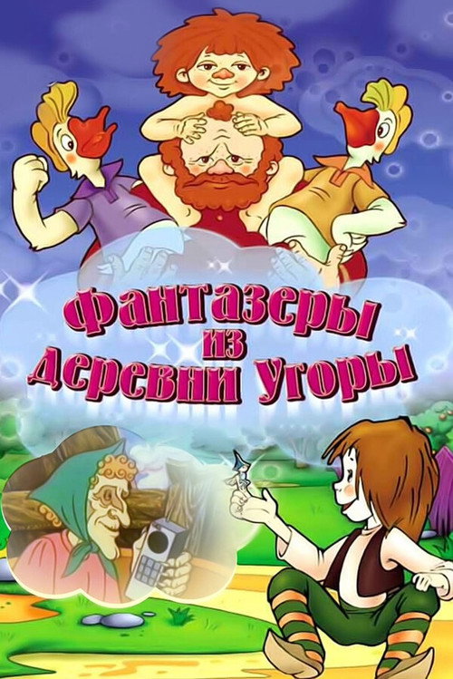 Movie poster for Dreamers from the Village Ugory (1994)