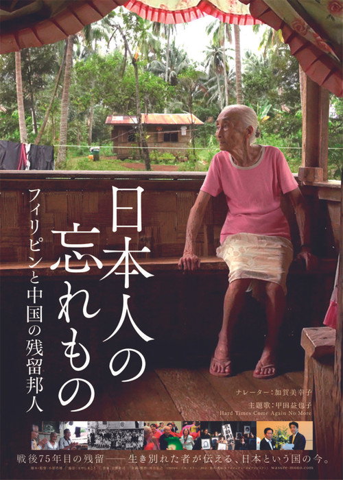 Movie poster for 日本人の忘れもの フィリピンと中国の残留邦人 (2020)