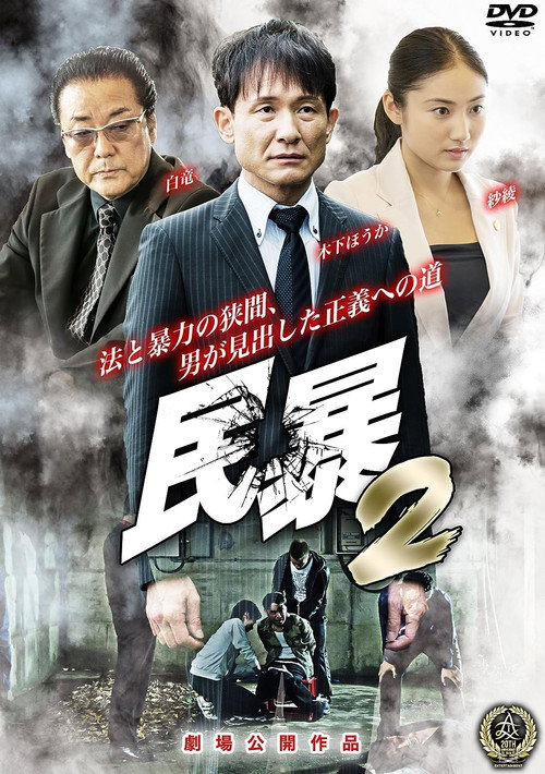 Movie poster for Civil Violence 2 (2016)