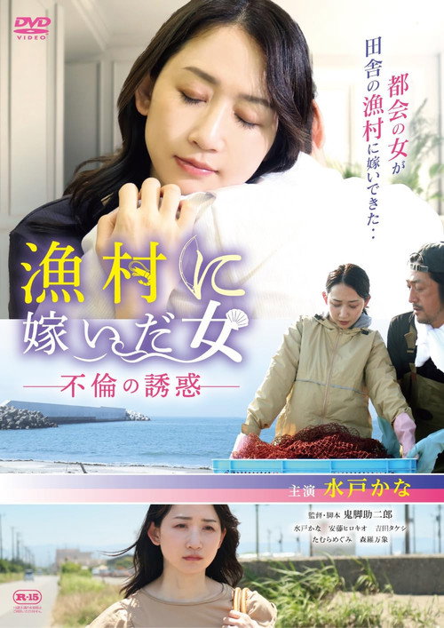 Movie poster for 漁村に嫁いだ女 不倫の誘惑 (2025)