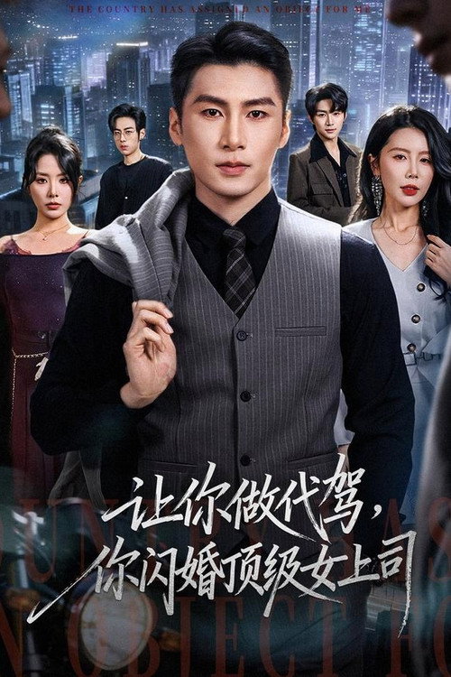 Series poster for 让你做代驾，你闪婚顶级女上司 (2026)