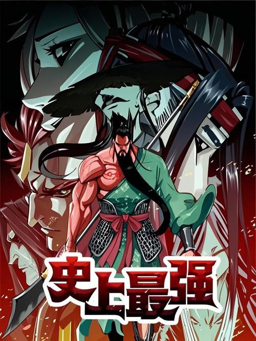 Series poster for 史上最强 动态漫 (2024)