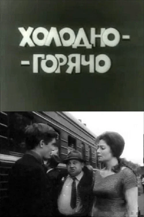 Movie poster for From Cold to Warm (1972)