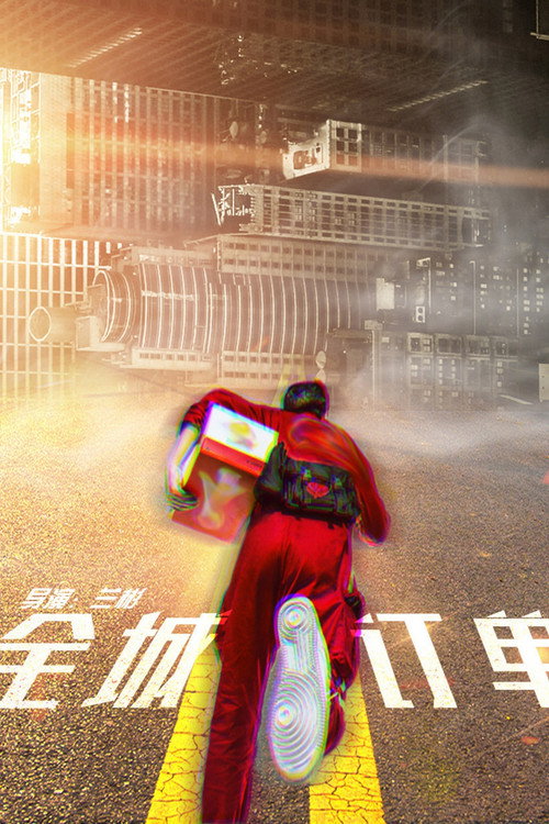 Movie poster for 全城订单 (2025)