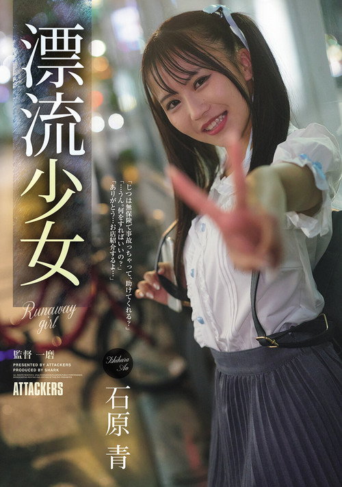 Movie poster for 漂流少女 Runaway girl 石原青 (2026)