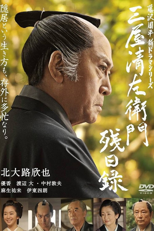 Movie poster for 三屋清左衛門残日録 (2016)