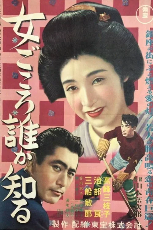Movie poster for Who Knows a Woman's Heart (1951)