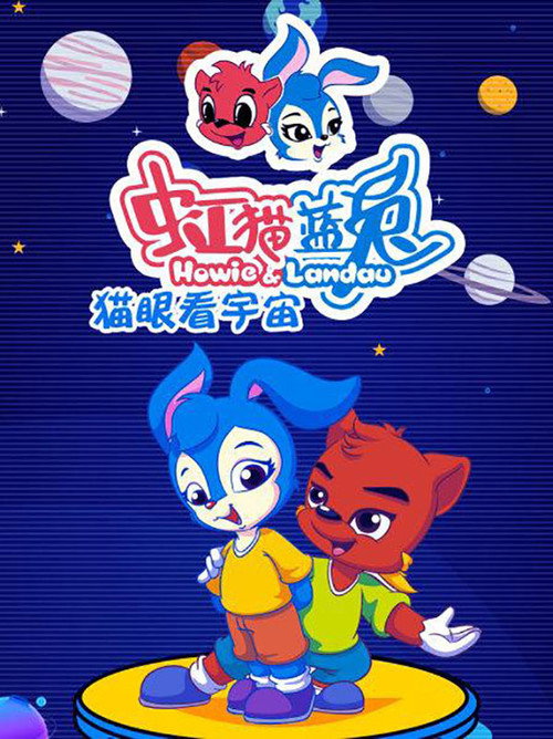 Series poster for 虹猫蓝兔猫眼看宇宙 (2005)